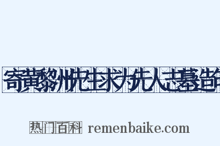 寄黄黎洲先生求为先人志墓造句是什么意思的图片